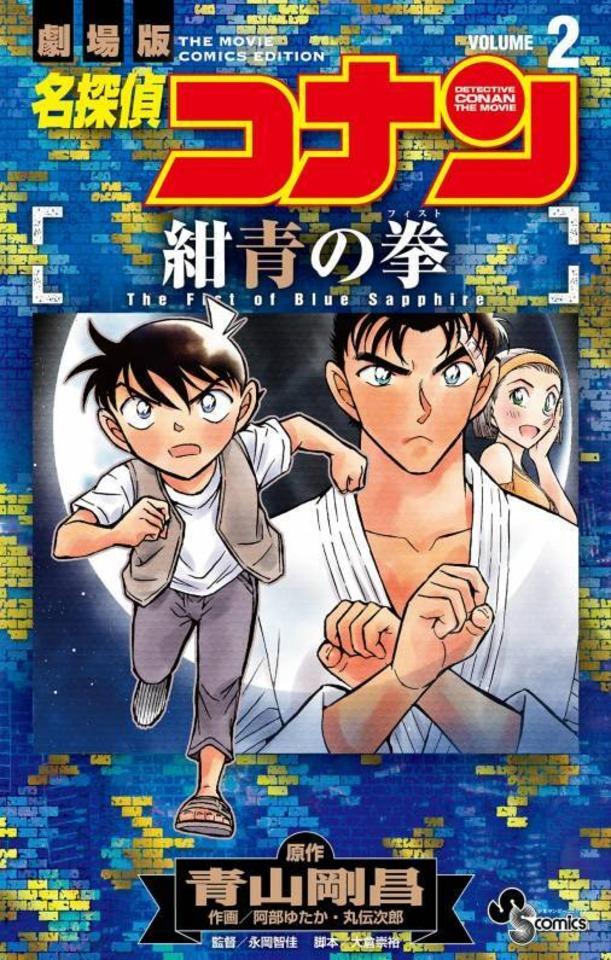 Meitantei Conan: Konjō no Fist #2