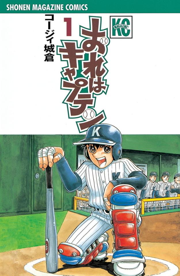 Ore wa Captain #1