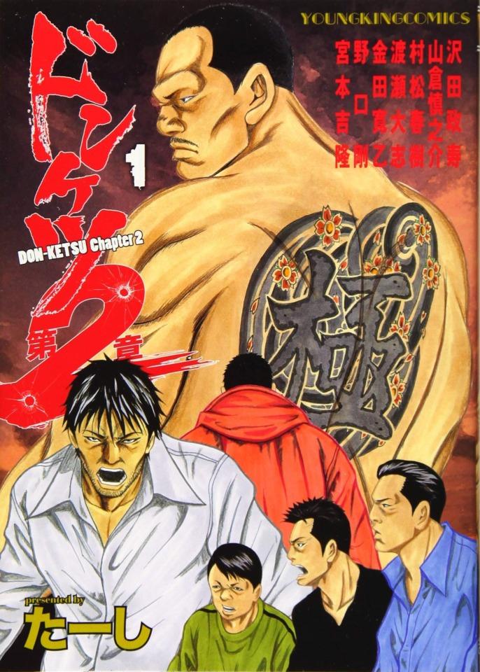 Donketsu Dai 2-Sho cover — © Shōnen Gahōsha