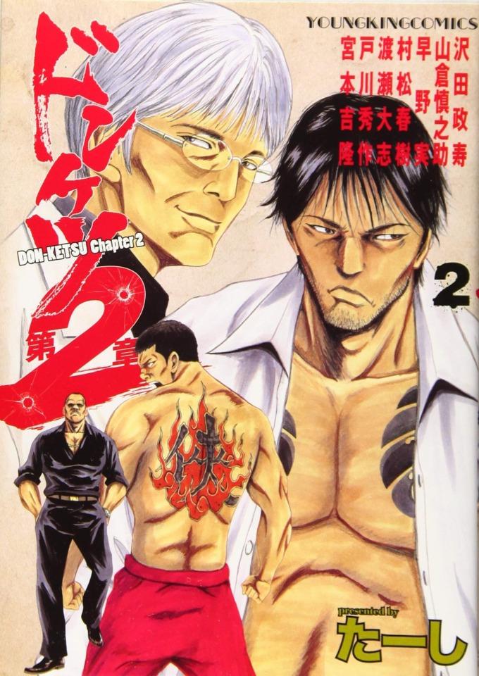 Donketsu Dai 2-Sho #2