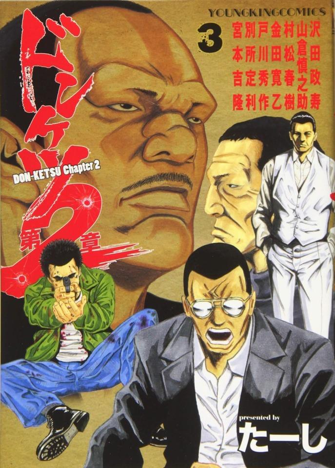 Donketsu Dai 2-Sho #3