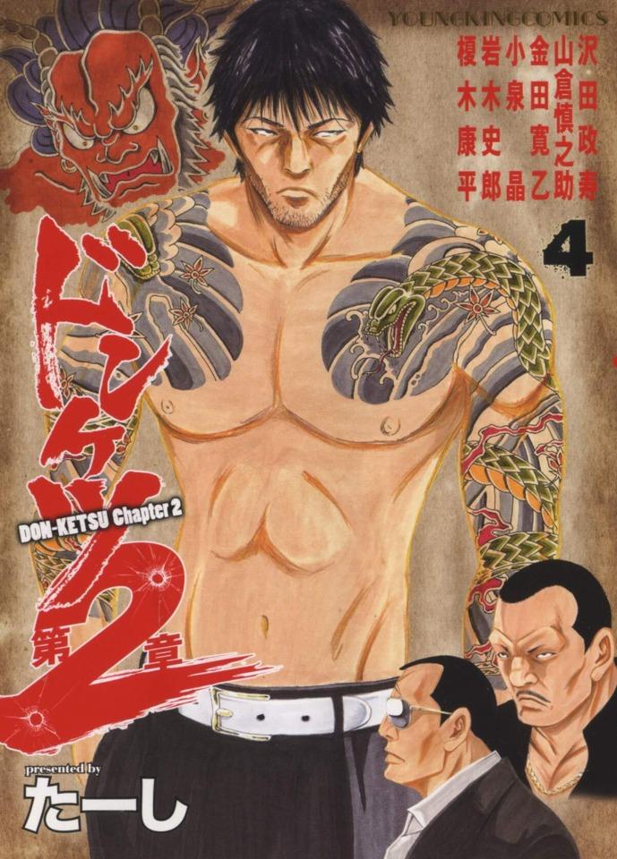 Donketsu Dai 2-Sho #4