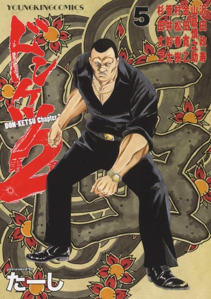 Donketsu Dai 2-Sho #5