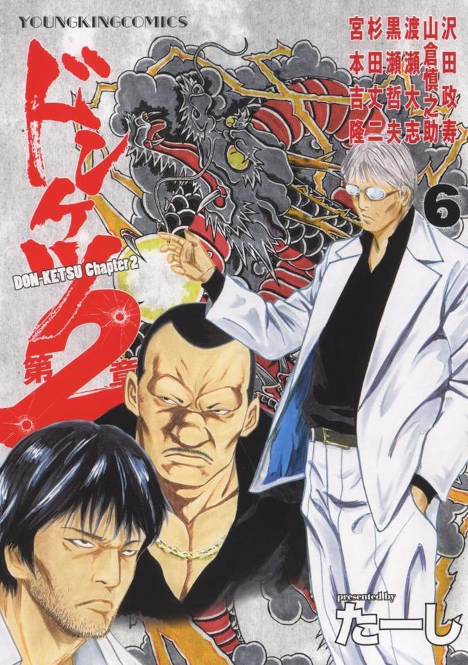 Donketsu Dai 2-Sho #6