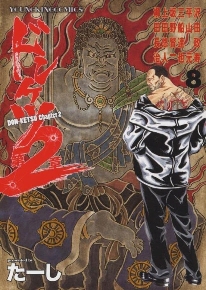 Donketsu Dai 2-Sho #8