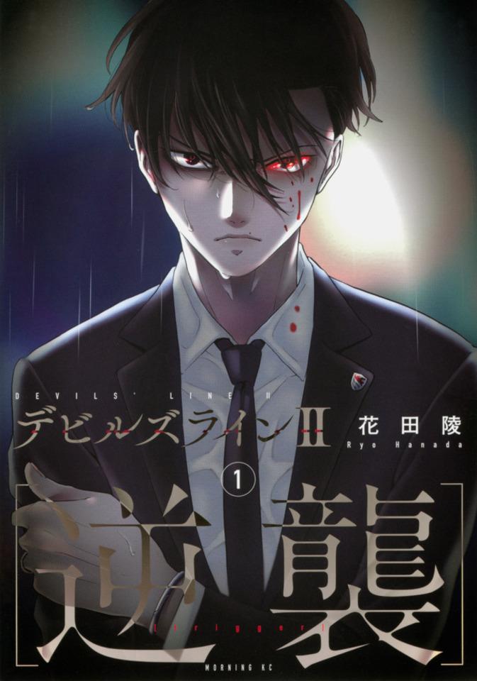 Devils Line II [Gyakushū]  cover — © Kodansha