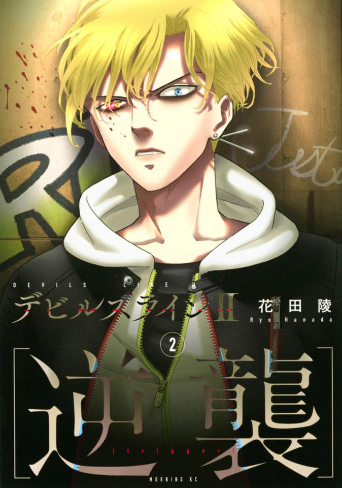 Devils Line II [Gyakushū]  #2