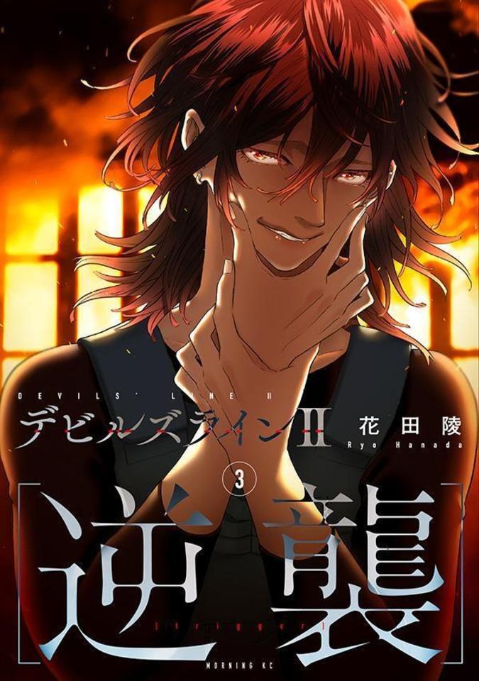 Devils Line II [Gyakushū]  #3