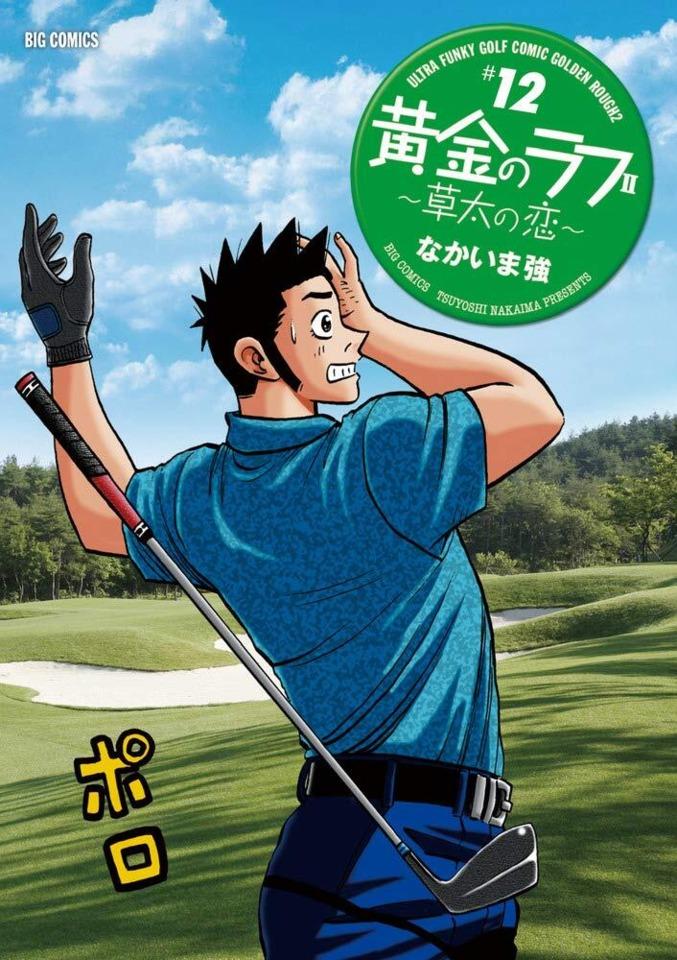 Ōgon no Rough II: Sōta no Koi #12
