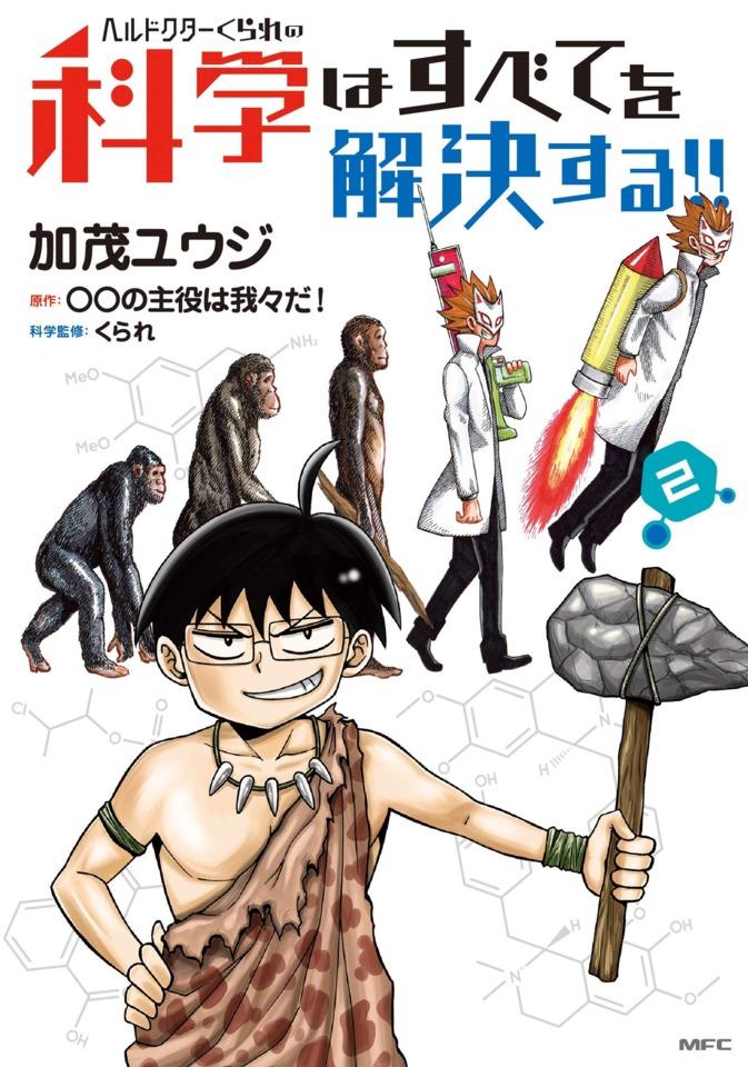 Hell Doctor Kurare no Kagaku wa Subete wo Kaiketsu Suru! #2