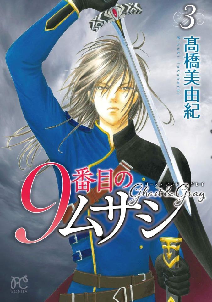 9 Banme no Musashi: Ghost & Grey #3