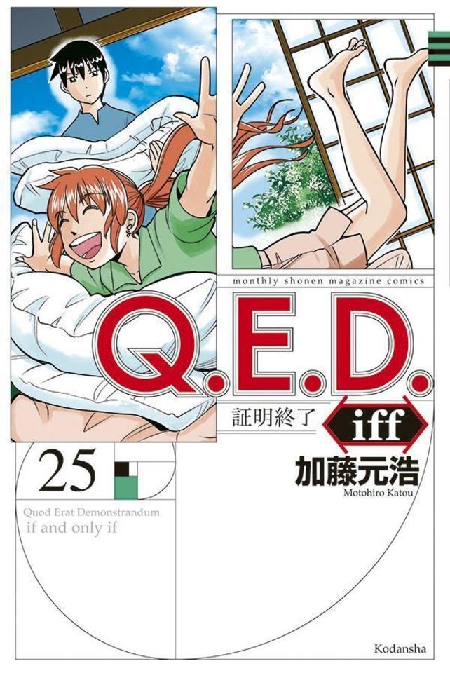 Q.E.D. iff - Shōmei Shūryō #25