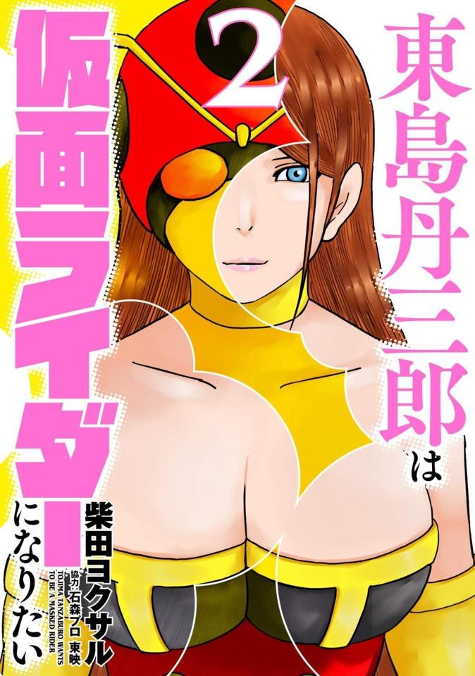 Tojima Tanzaburo wa Kamen Rider ni Naritai #2 cover