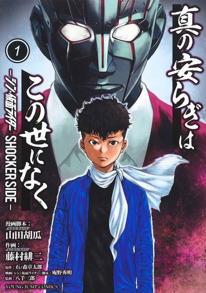 Shin no Yasuragi wa Konoyo ni Naku: Shin Kamen Rider - Shocker Side cover — © Shueisha