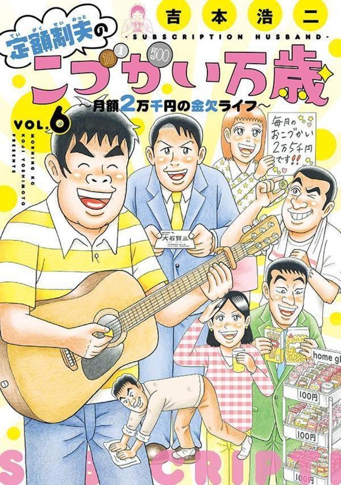 Teigakusei Otto no "Kodzukai Banzai": Getsugaku 2-Mansenen no Kinketsu Life #6 cover