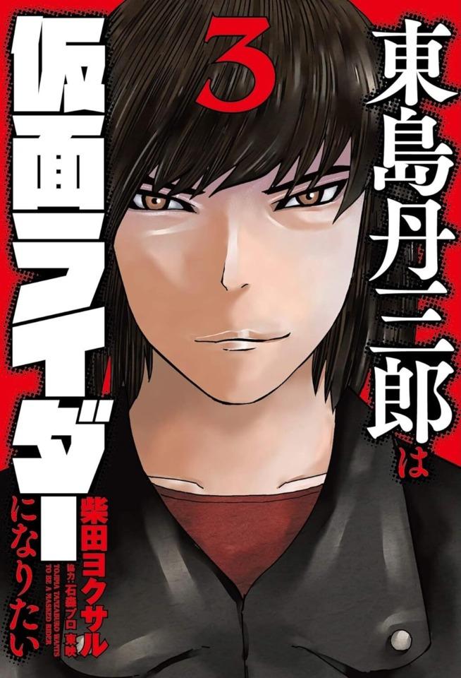 Tojima Tanzaburo wa Kamen Rider ni Naritai #3 cover