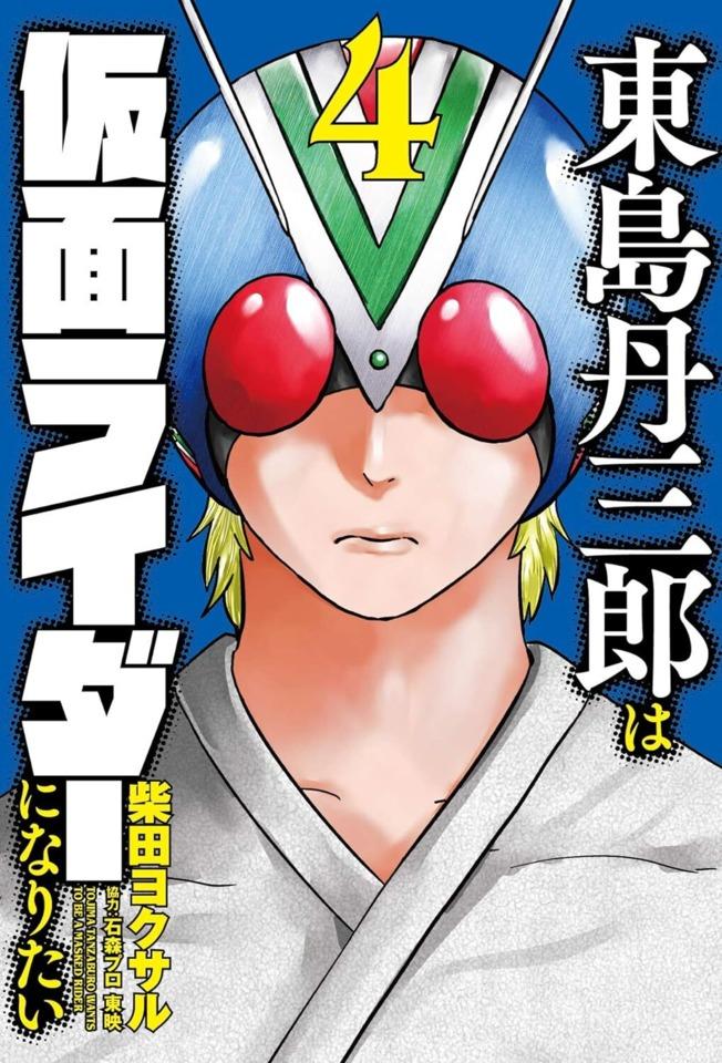 Tojima Tanzaburo wa Kamen Rider ni Naritai #4 cover