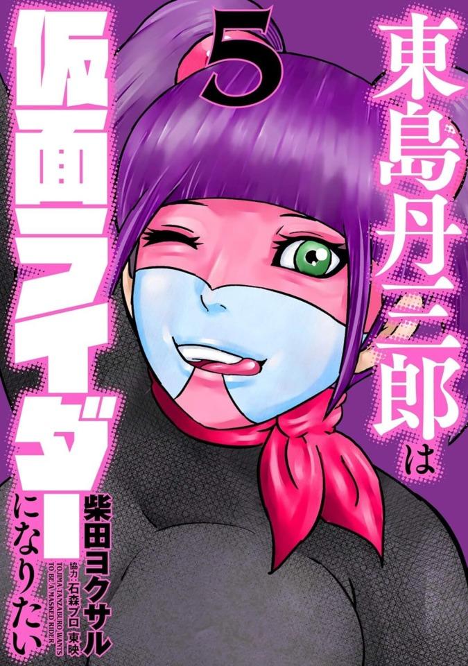 Tojima Tanzaburo wa Kamen Rider ni Naritai #5 cover