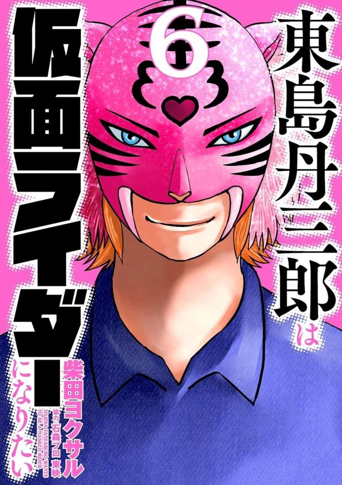 Tojima Tanzaburo wa Kamen Rider ni Naritai #6