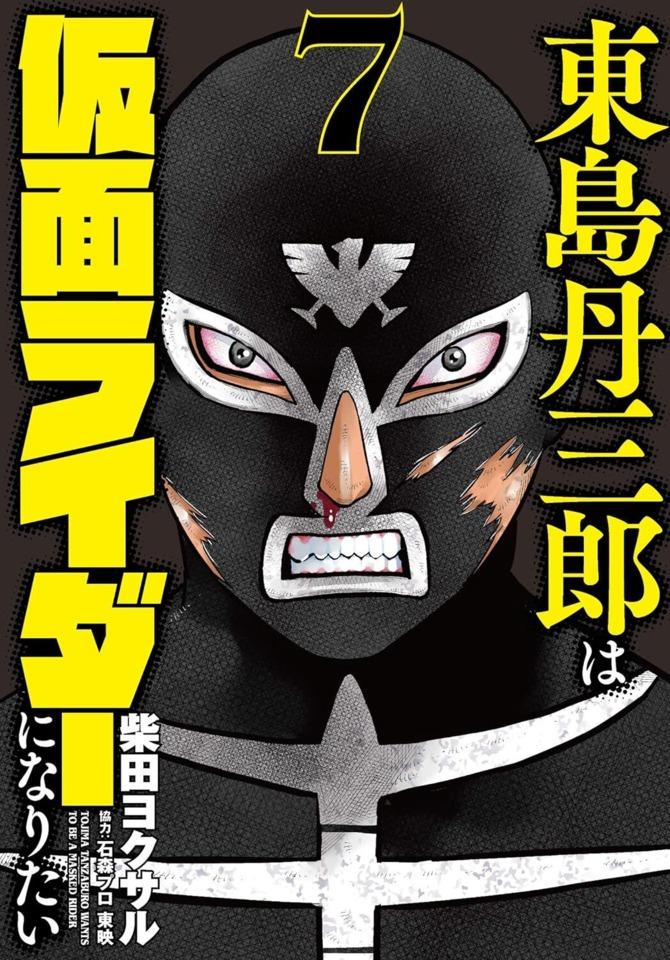 Tojima Tanzaburo wa Kamen Rider ni Naritai #7 cover