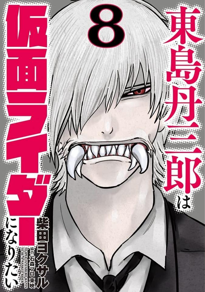 Tojima Tanzaburo wa Kamen Rider ni Naritai #8 cover