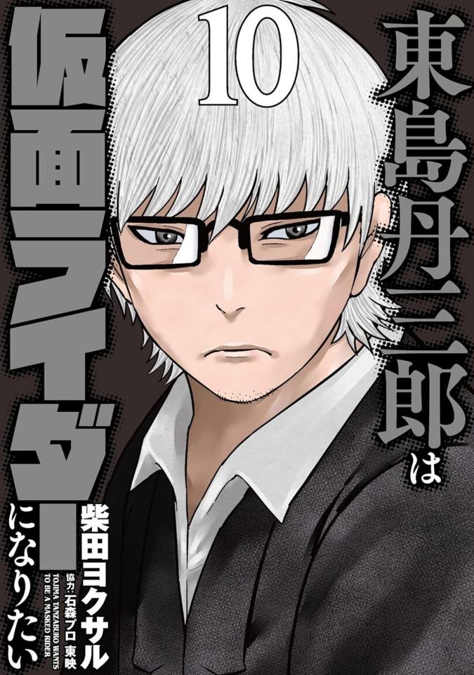 Tojima Tanzaburo wa Kamen Rider ni Naritai #10