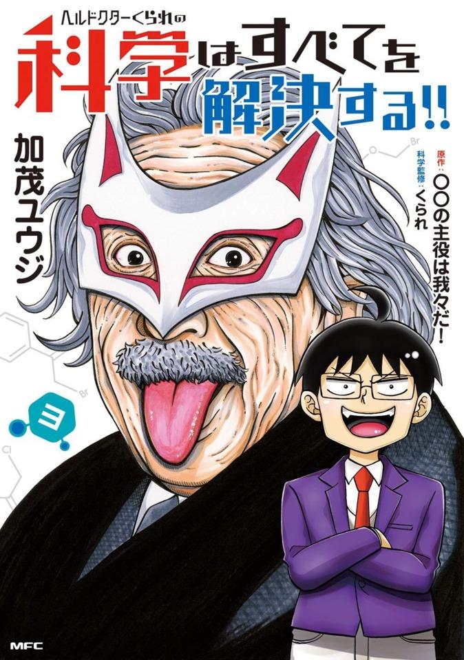 Hell Doctor Kurare no Kagaku wa Subete wo Kaiketsu Suru! #3