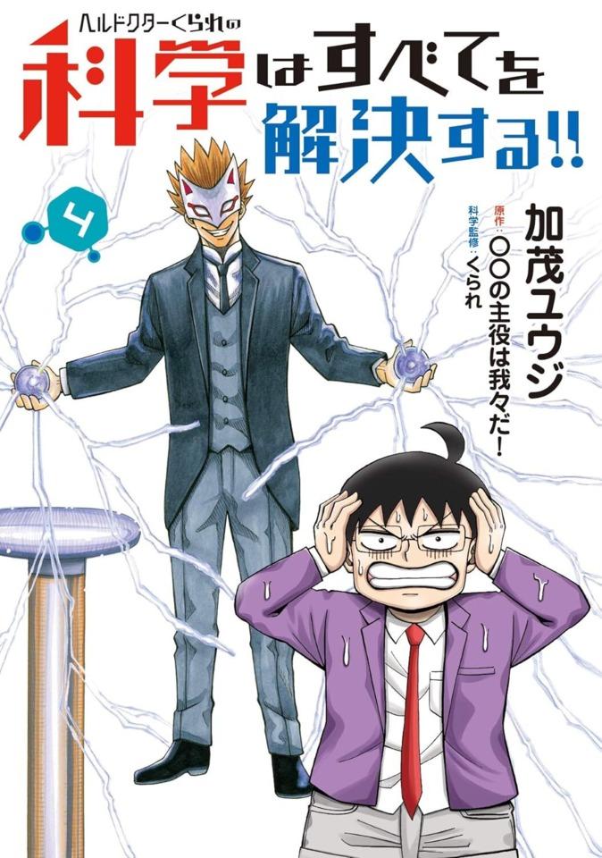 Hell Doctor Kurare no Kagaku wa Subete wo Kaiketsu Suru! #4