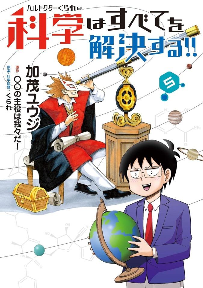 Hell Doctor Kurare no Kagaku wa Subete wo Kaiketsu Suru! #5