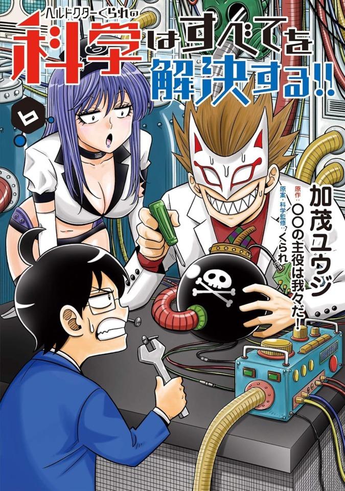 Hell Doctor Kurare no Kagaku wa Subete wo Kaiketsu Suru! #6