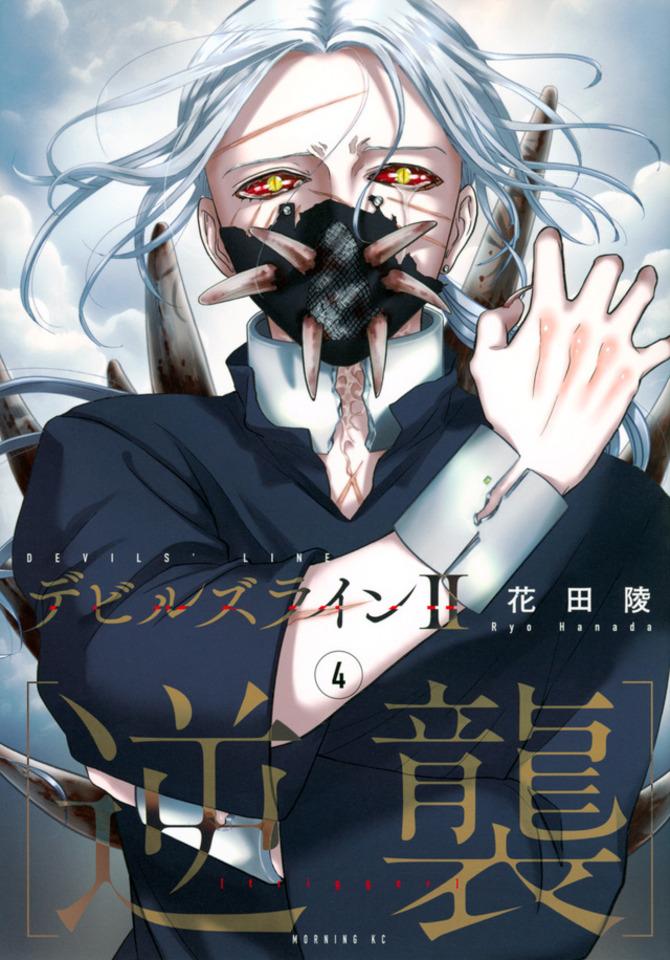 Devils Line II [Gyakushū]  #4