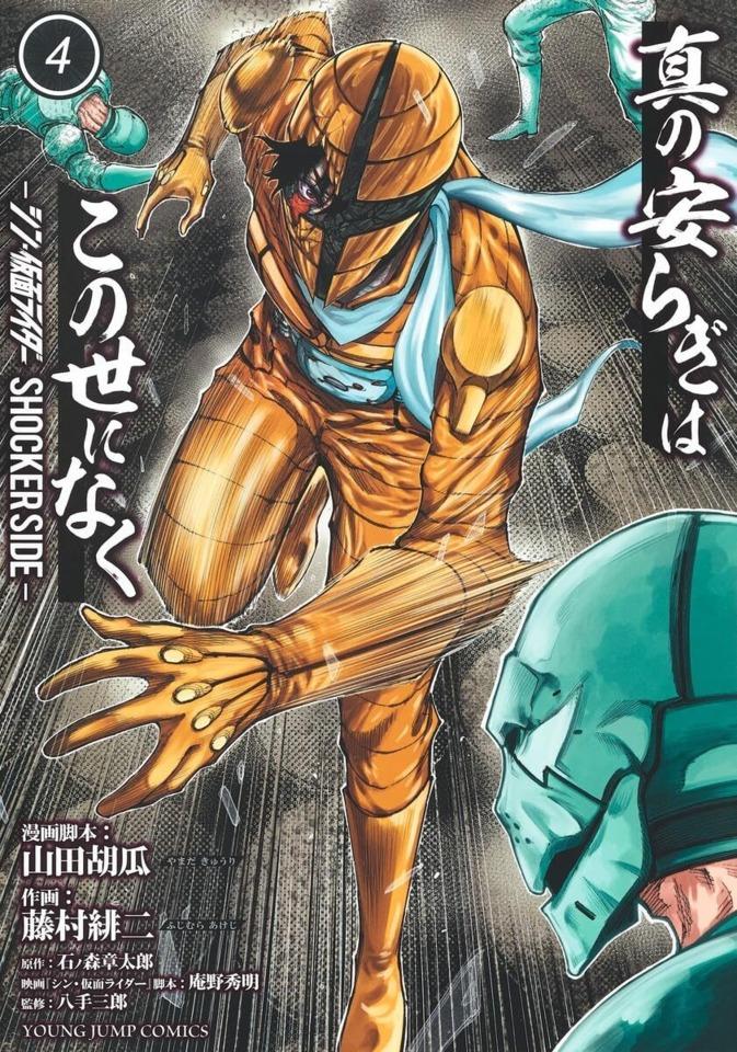 Shin no Yasuragi wa Konoyo ni Naku: Shin Kamen Rider - Shocker Side #4