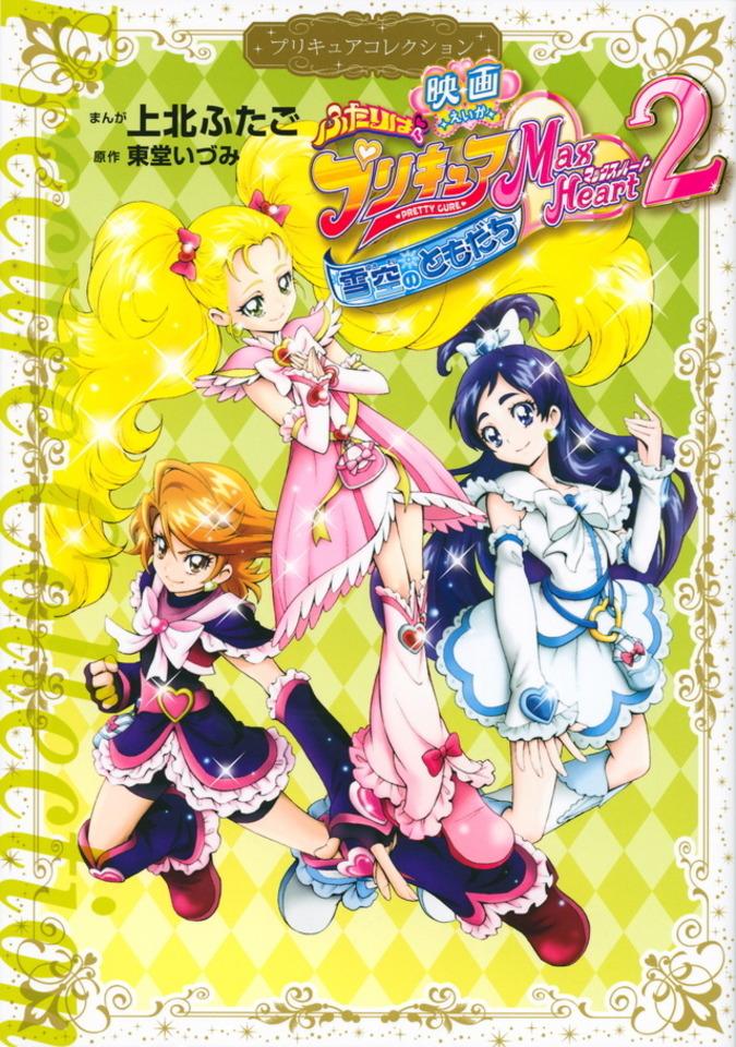 Eiga - Futari wa PreCure: Max Heart 2, Yukizora no Tomodachi