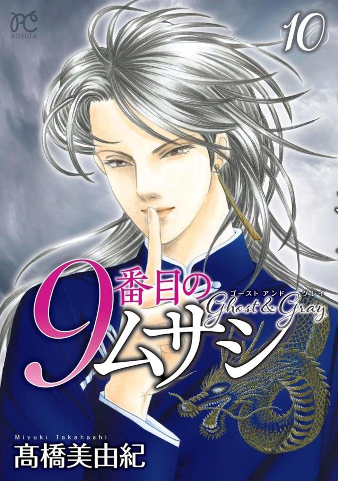 9 Banme no Musashi: Ghost & Grey #10