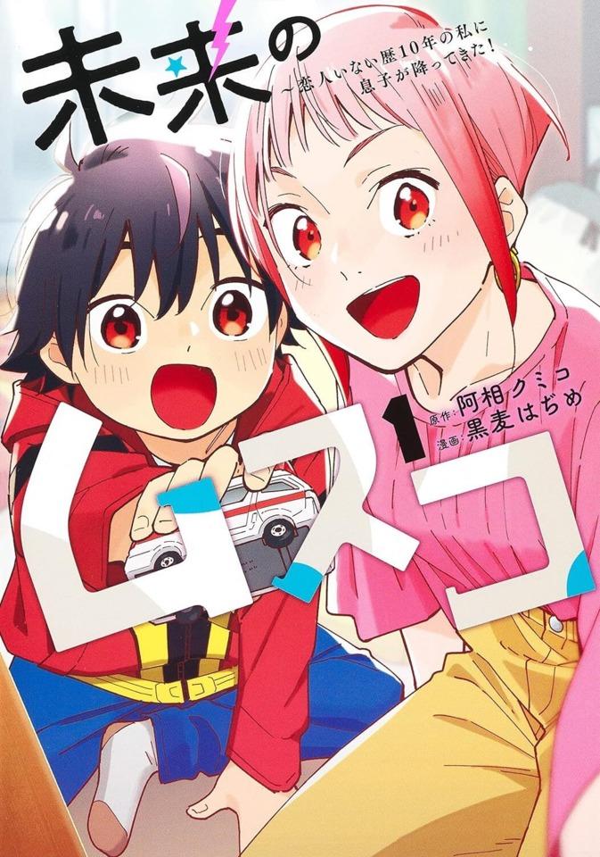 Mirai no Musuko: Koibito Inai Reki 10-Nen no Watashi ni Musuko ga Futtekita!