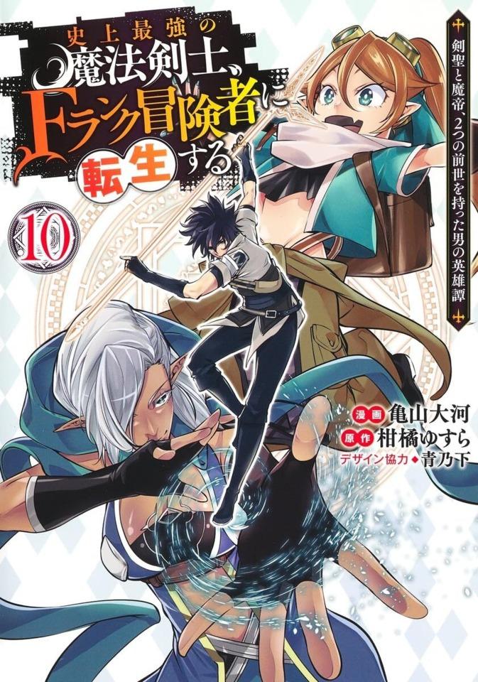 Shijō Saikyō no Mahō Kenshi, F-Rank Bōkensha ni Tensei Suru: Kensei to Matei, 2-Tsu no Zense Omotta Otoko no Eiyūtan #10
