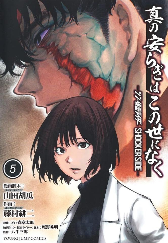 Shin no Yasuragi wa Konoyo ni Naku: Shin Kamen Rider - Shocker Side #5