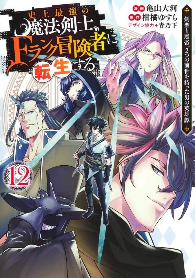 Shijō Saikyō no Mahō Kenshi, F-Rank Bōkensha ni Tensei Suru: Kensei to Matei, 2-Tsu no Zense Omotta Otoko no Eiyūtan #12