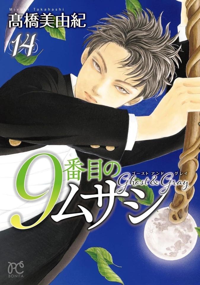 9 Banme no Musashi: Ghost & Grey #14