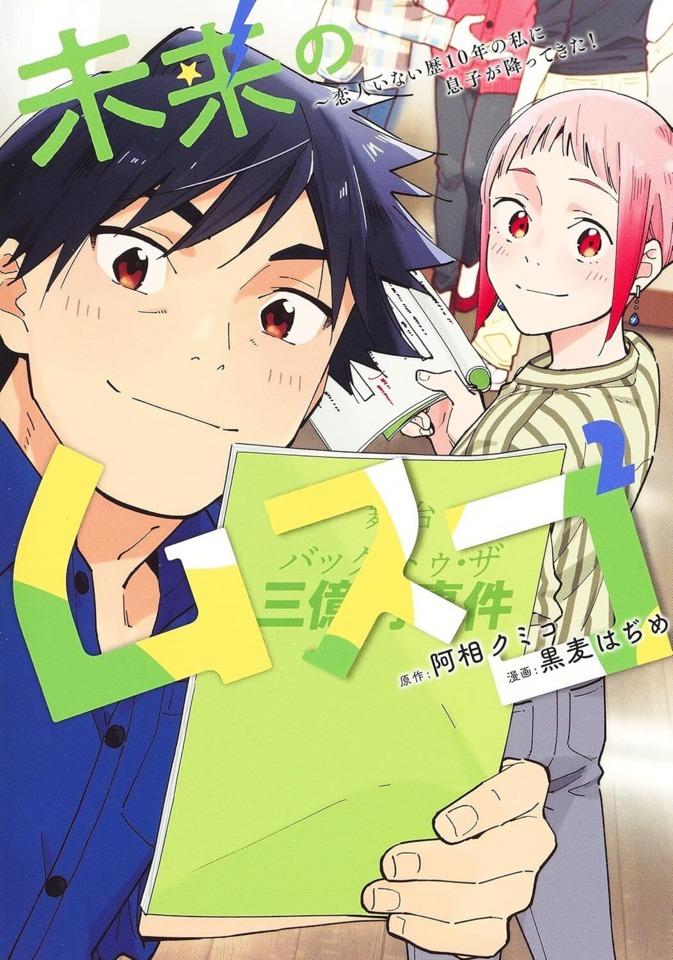 Mirai no Musuko: Koibito Inai Reki 10-Nen no Watashi ni Musuko ga Futtekita! #2