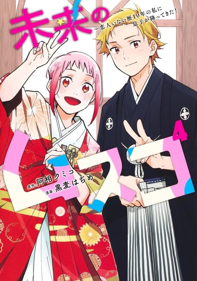 Mirai no Musuko: Koibito Inai Reki 10-Nen no Watashi ni Musuko ga Futtekita! #4