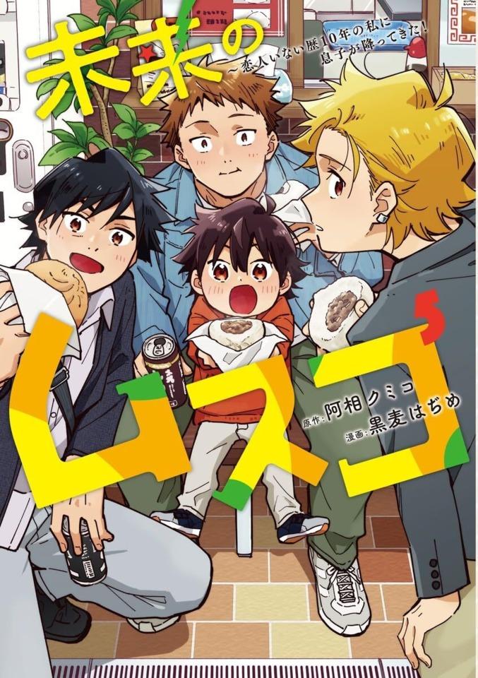 Mirai no Musuko: Koibito Inai Reki 10-Nen no Watashi ni Musuko ga Futtekita! #5
