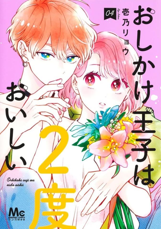 Oshikake Ouji wa 2-do Oishii #4