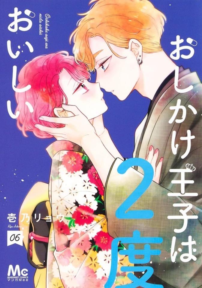 Oshikake Ouji wa 2-do Oishii #6