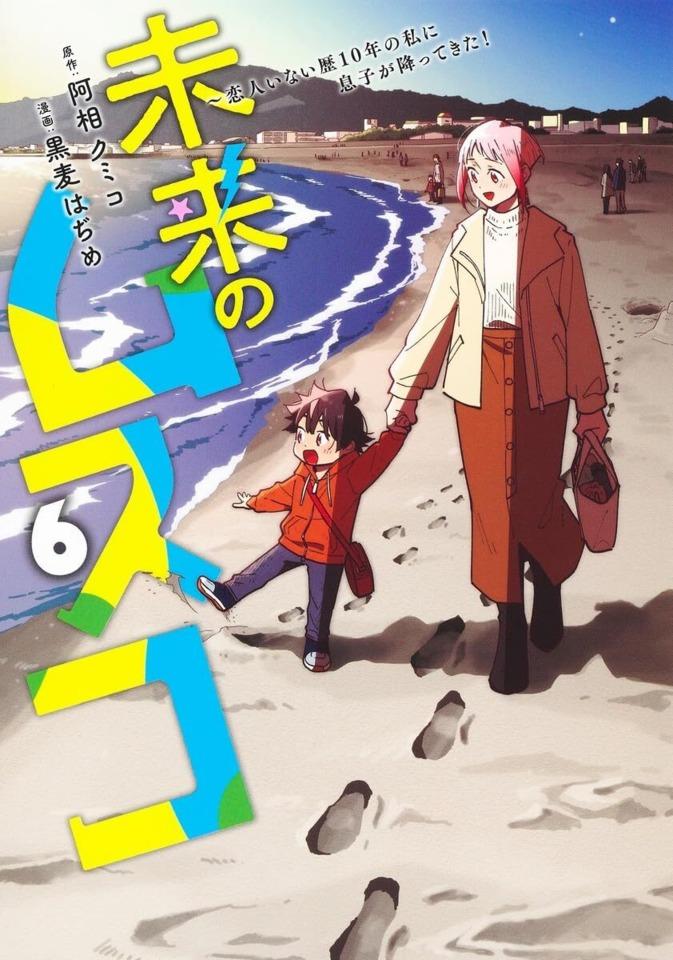 Mirai no Musuko: Koibito Inai Reki 10-Nen no Watashi ni Musuko ga Futtekita! #6