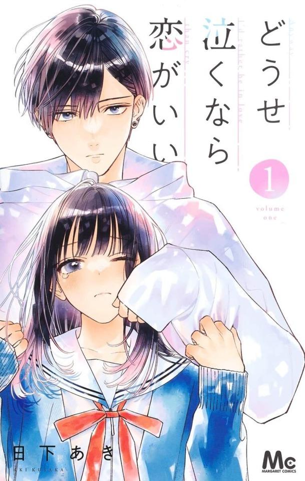Dōse Naku Nara Koi ga Ii cover — © Shueisha