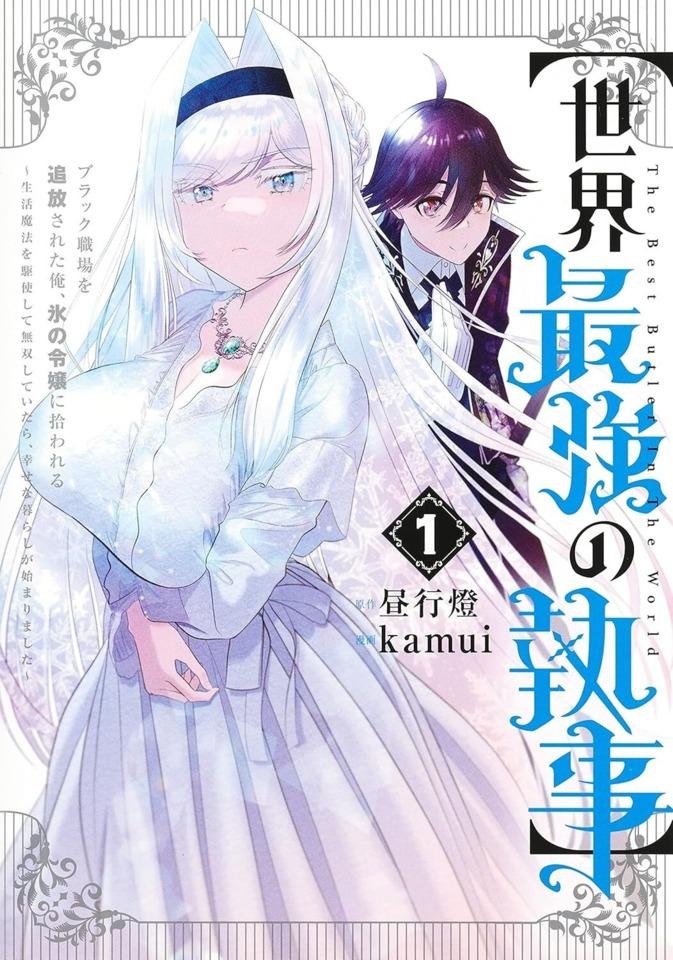 [Sekai Saikyō no Shitsuji] Black Shokuba wo Tsuihō Sareta Ore, Kōri no Reijō ni Hirowareru: Seikatsu Mahō wo Kushi Shite Musō Shiteitara, Shiawase na Kurashi ga Hajimarimashita