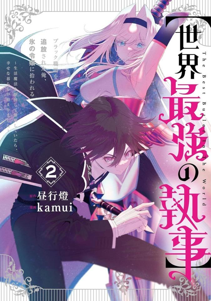 [Sekai Saikyō no Shitsuji] Black Shokuba wo Tsuihō Sareta Ore, Kōri no Reijō ni Hirowareru: Seikatsu Mahō wo Kushi Shite Musō Shiteitara, Shiawase na Kurashi ga Hajimarimashita #2