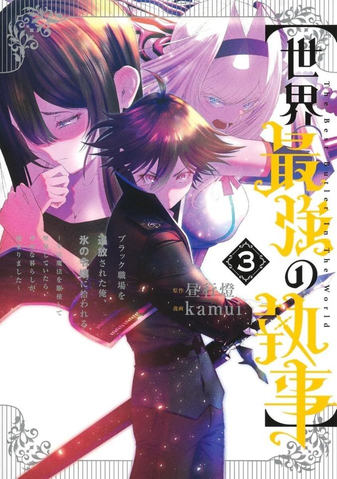 [Sekai Saikyō no Shitsuji] Black Shokuba wo Tsuihō Sareta Ore, Kōri no Reijō ni Hirowareru: Seikatsu Mahō wo Kushi Shite Musō Shiteitara, Shiawase na Kurashi ga Hajimarimashita #3