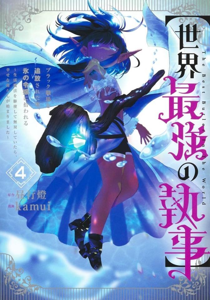 [Sekai Saikyō no Shitsuji] Black Shokuba wo Tsuihō Sareta Ore, Kōri no Reijō ni Hirowareru: Seikatsu Mahō wo Kushi Shite Musō Shiteitara, Shiawase na Kurashi ga Hajimarimashita #4